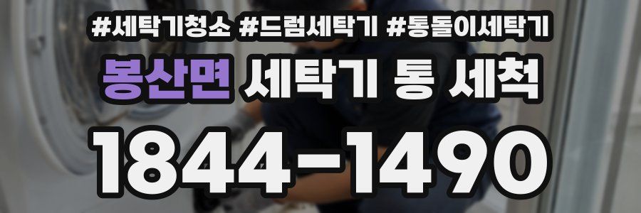 봉산면 세탁기 통 세척