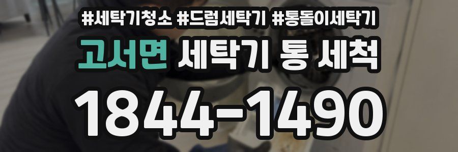 고서면 세탁기 통 세척