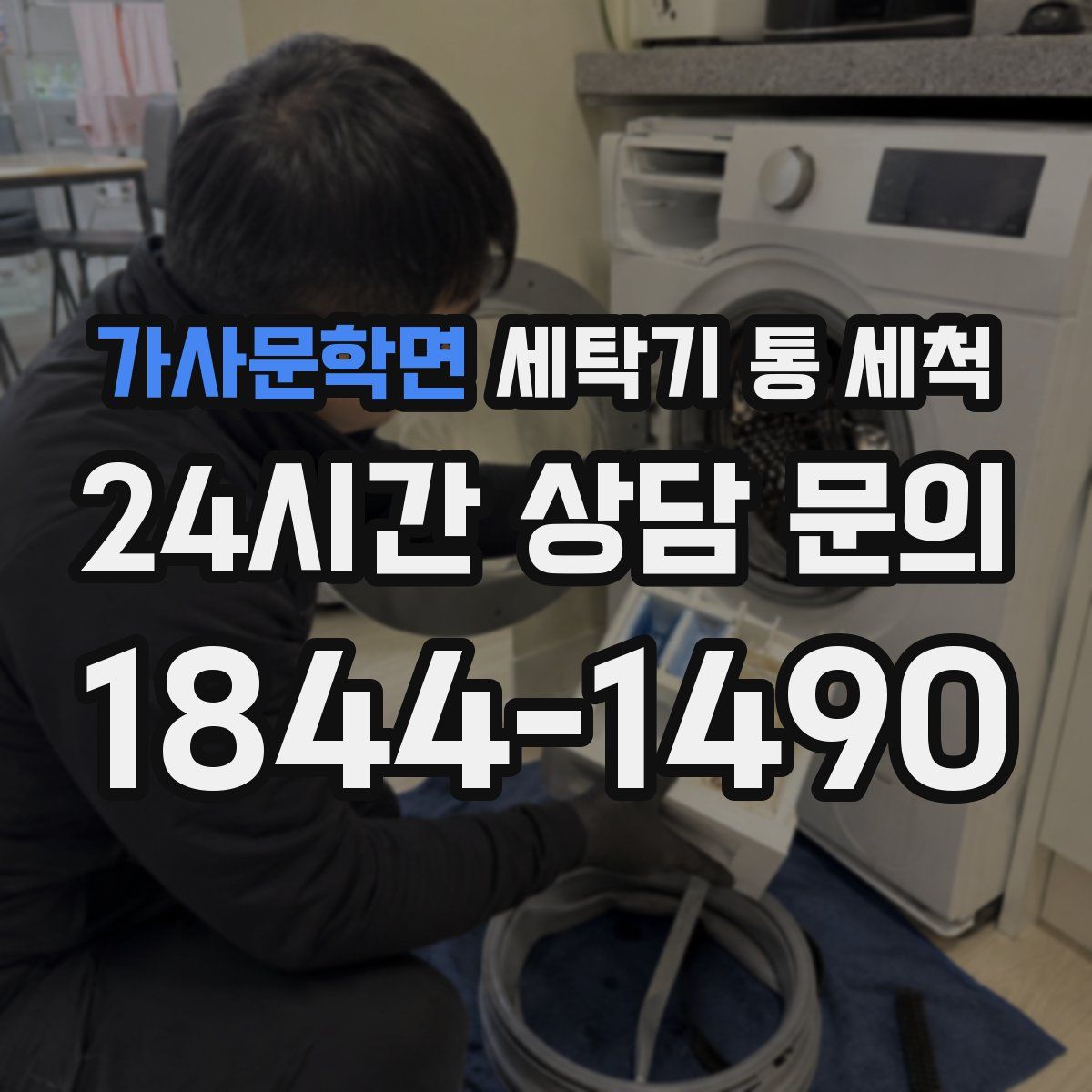 가사문학면 세탁기 통 세척