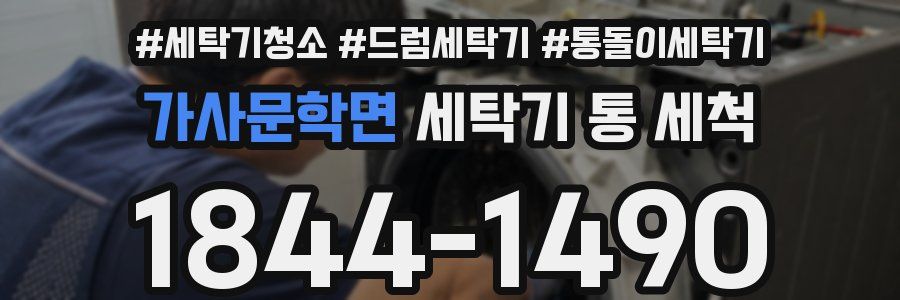 가사문학면 세탁기 통 세척