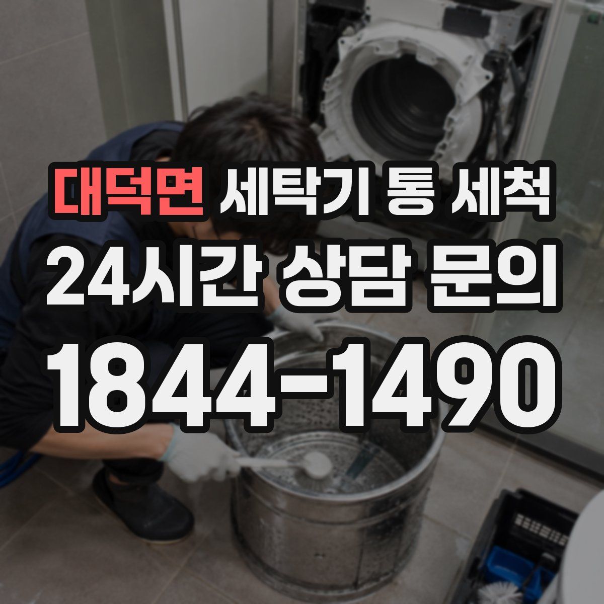 대덕면 세탁기 통 세척