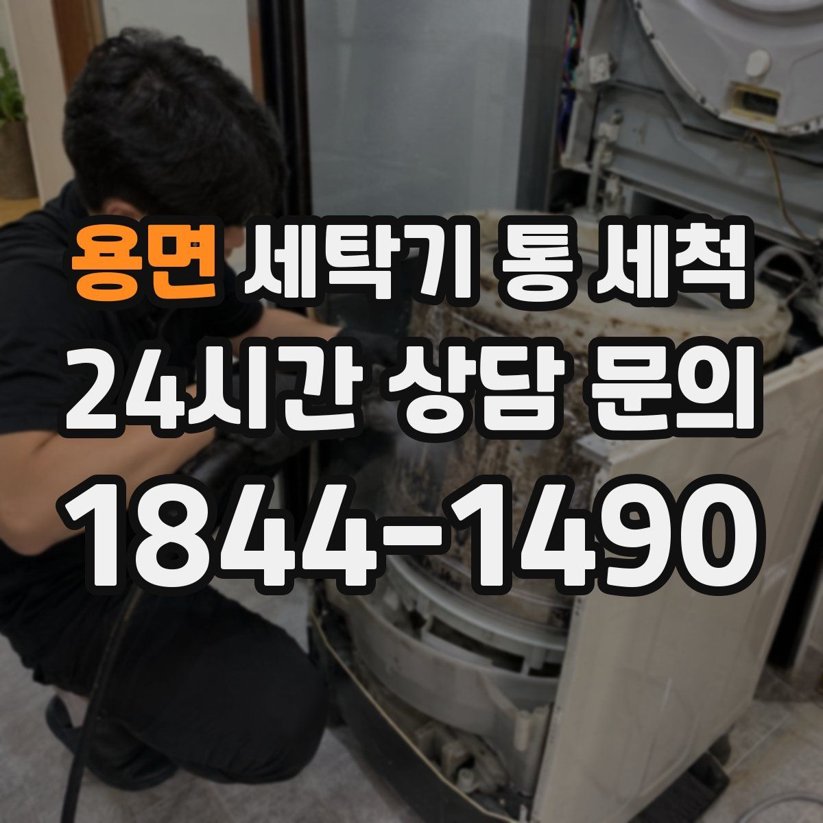 용면 세탁기 통 세척