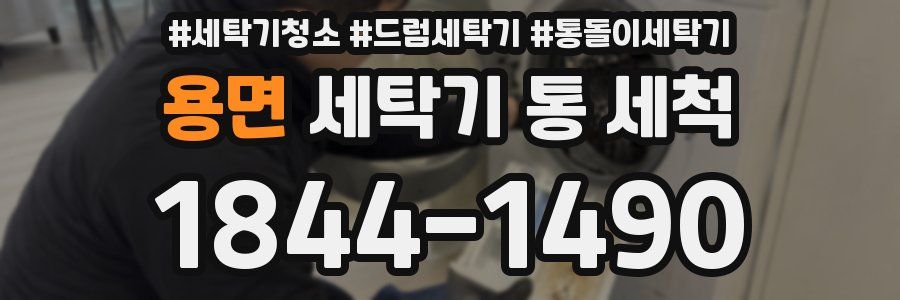 용면 세탁기 통 세척