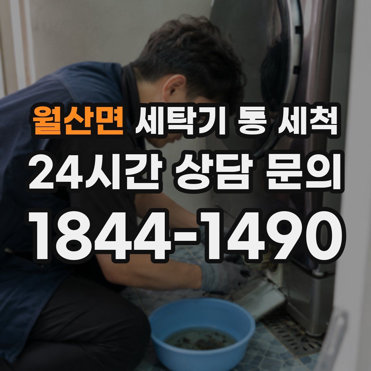 월산면 세탁기 통 세척