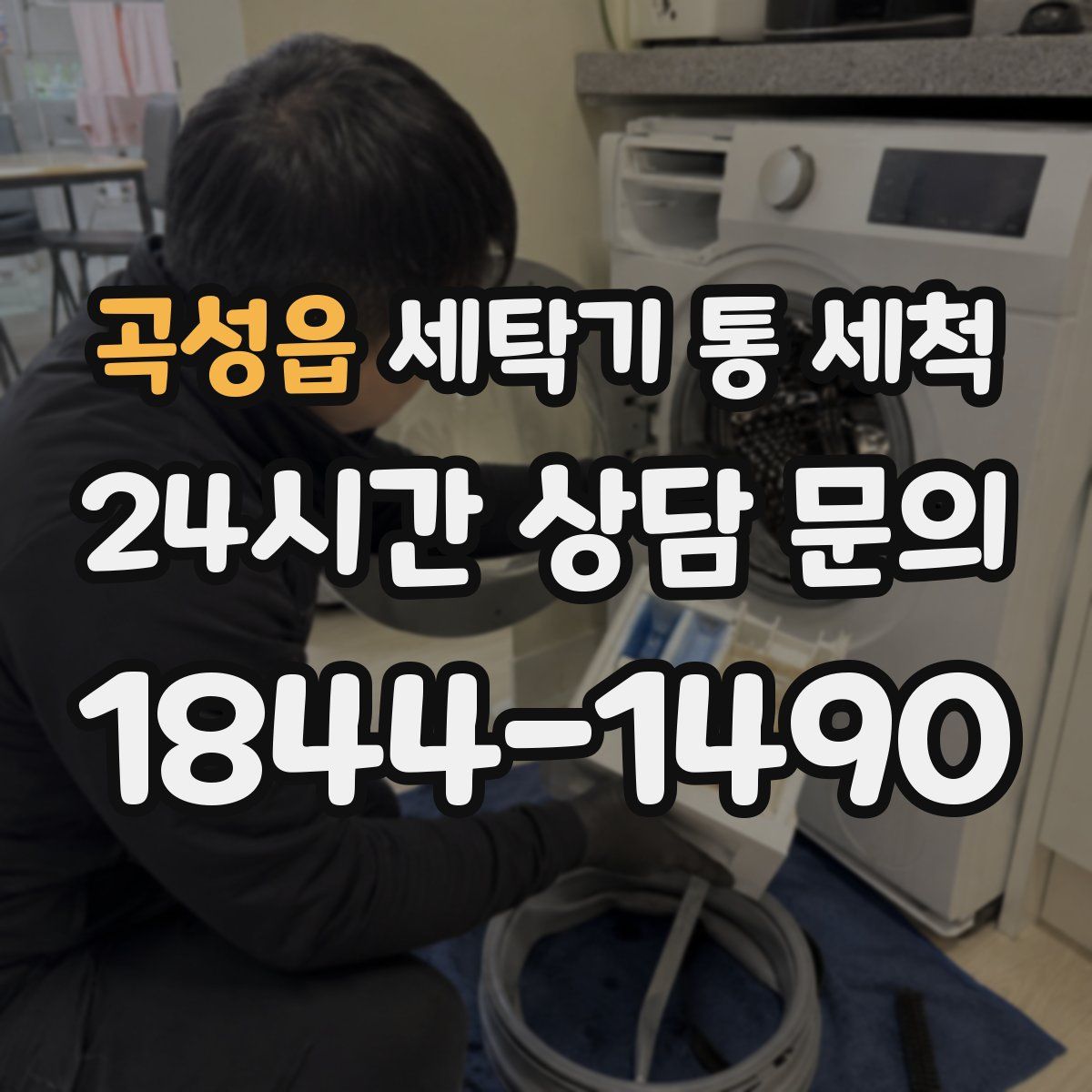 곡성읍 세탁기 통 세척