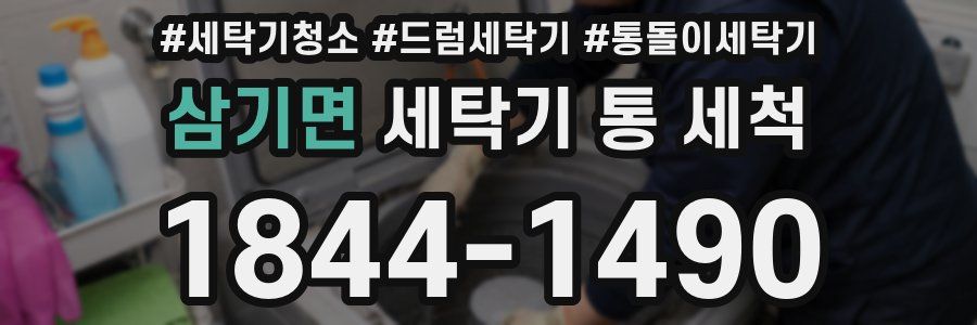 삼기면 세탁기 통 세척