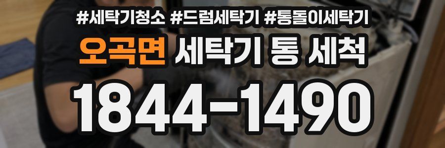 오곡면 세탁기 통 세척