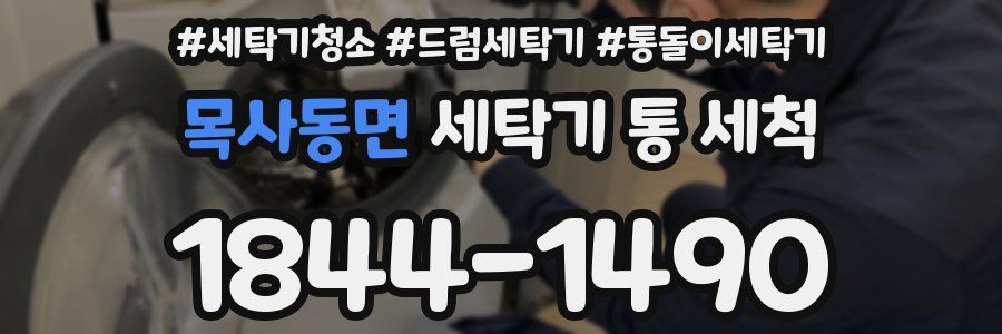 목사동면 세탁기 통 세척