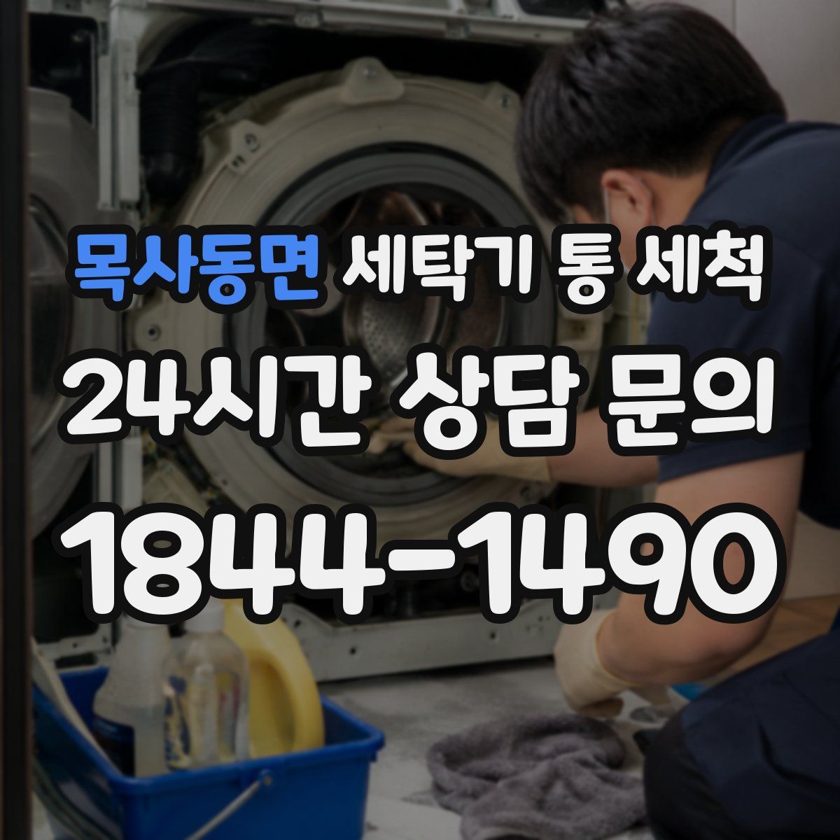 목사동면 세탁기 통 세척