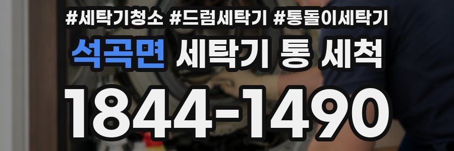 석곡면 세탁기 통 세척