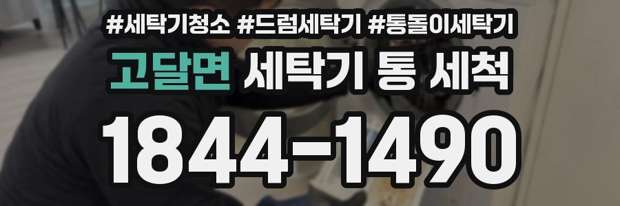 고달면 세탁기 통 세척