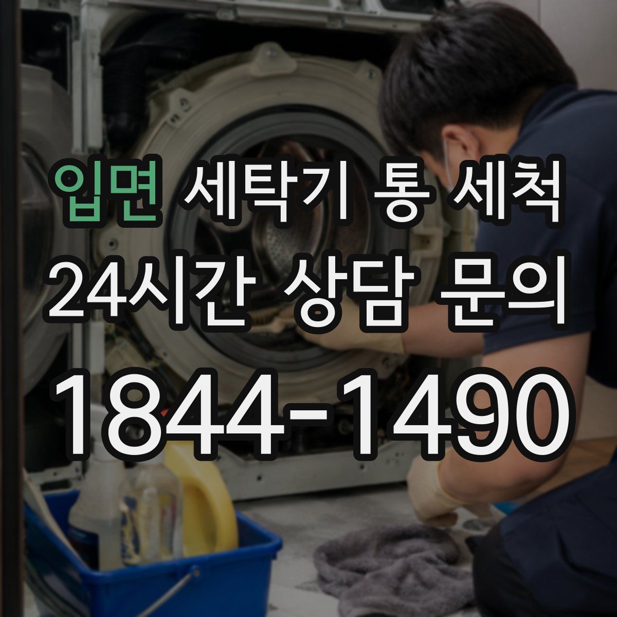 입면 세탁기 통 세척