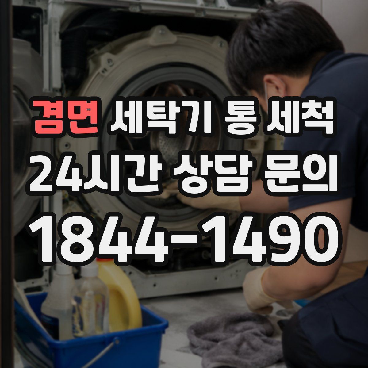 겸면 세탁기 통 세척