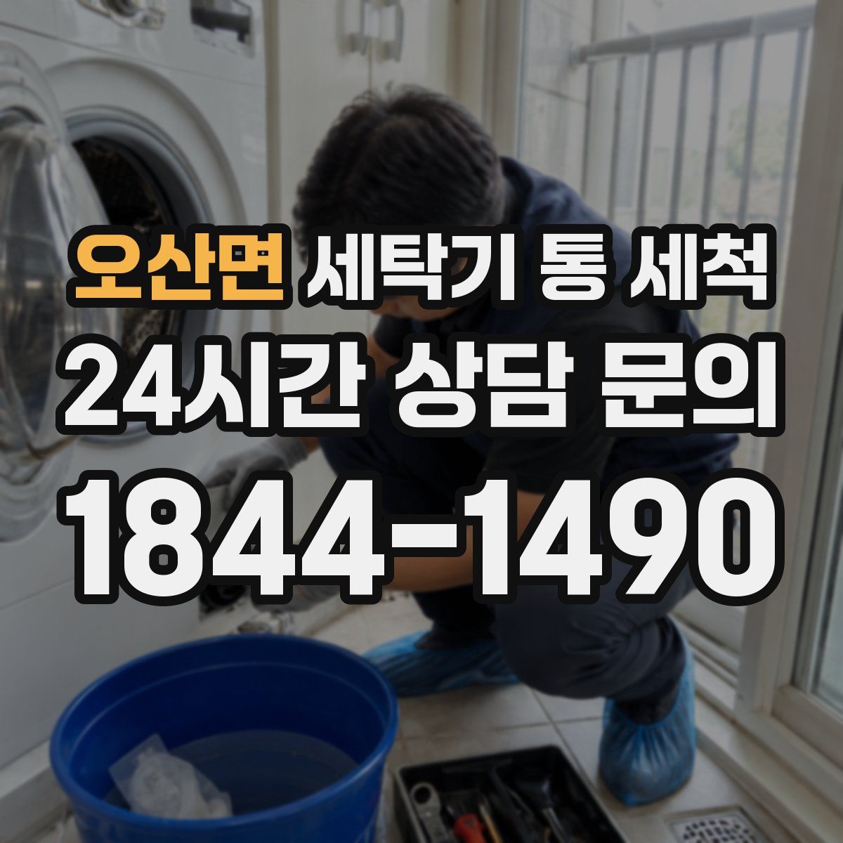 오산면 세탁기 통 세척