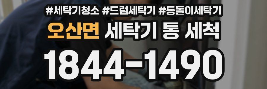 오산면 세탁기 통 세척