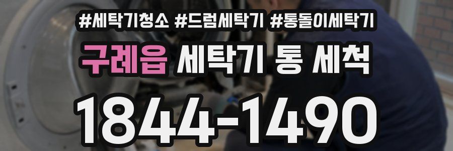 구례읍 세탁기 통 세척