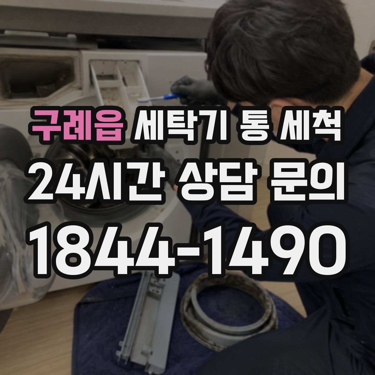 구례읍 세탁기 통 세척