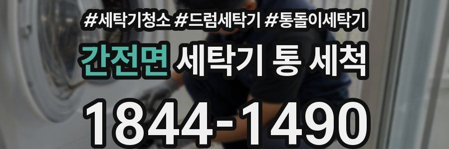 간전면 세탁기 통 세척
