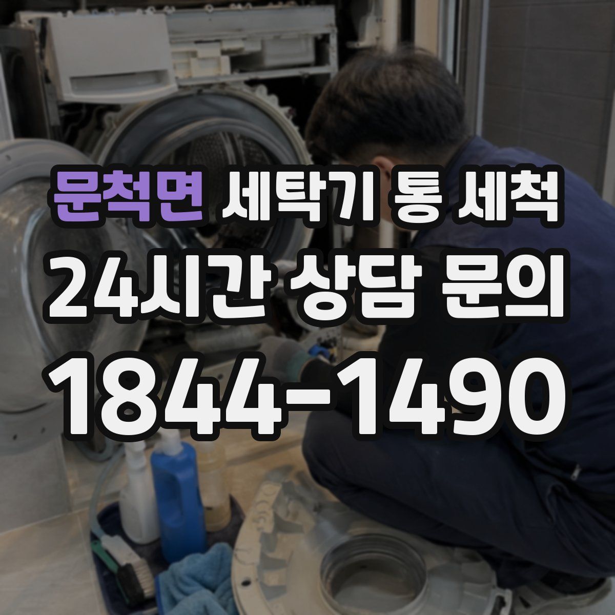 문척면 세탁기 통 세척
