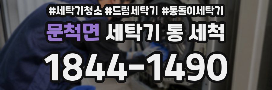 문척면 세탁기 통 세척