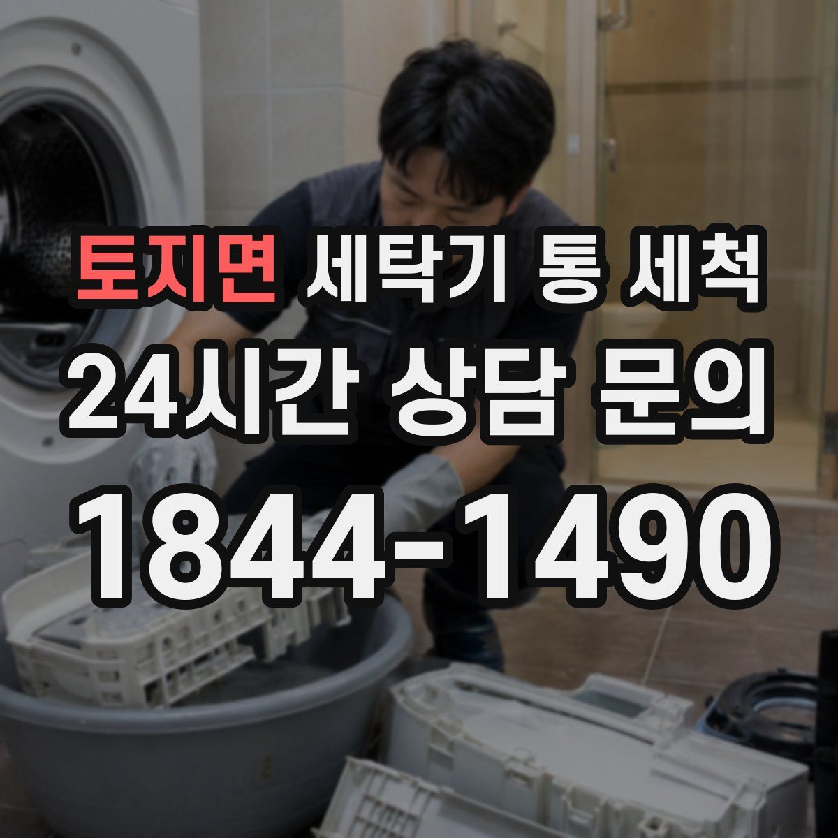 토지면 세탁기 통 세척