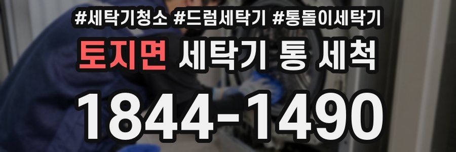 토지면 세탁기 통 세척