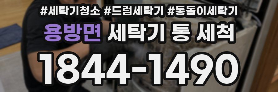 용방면 세탁기 통 세척