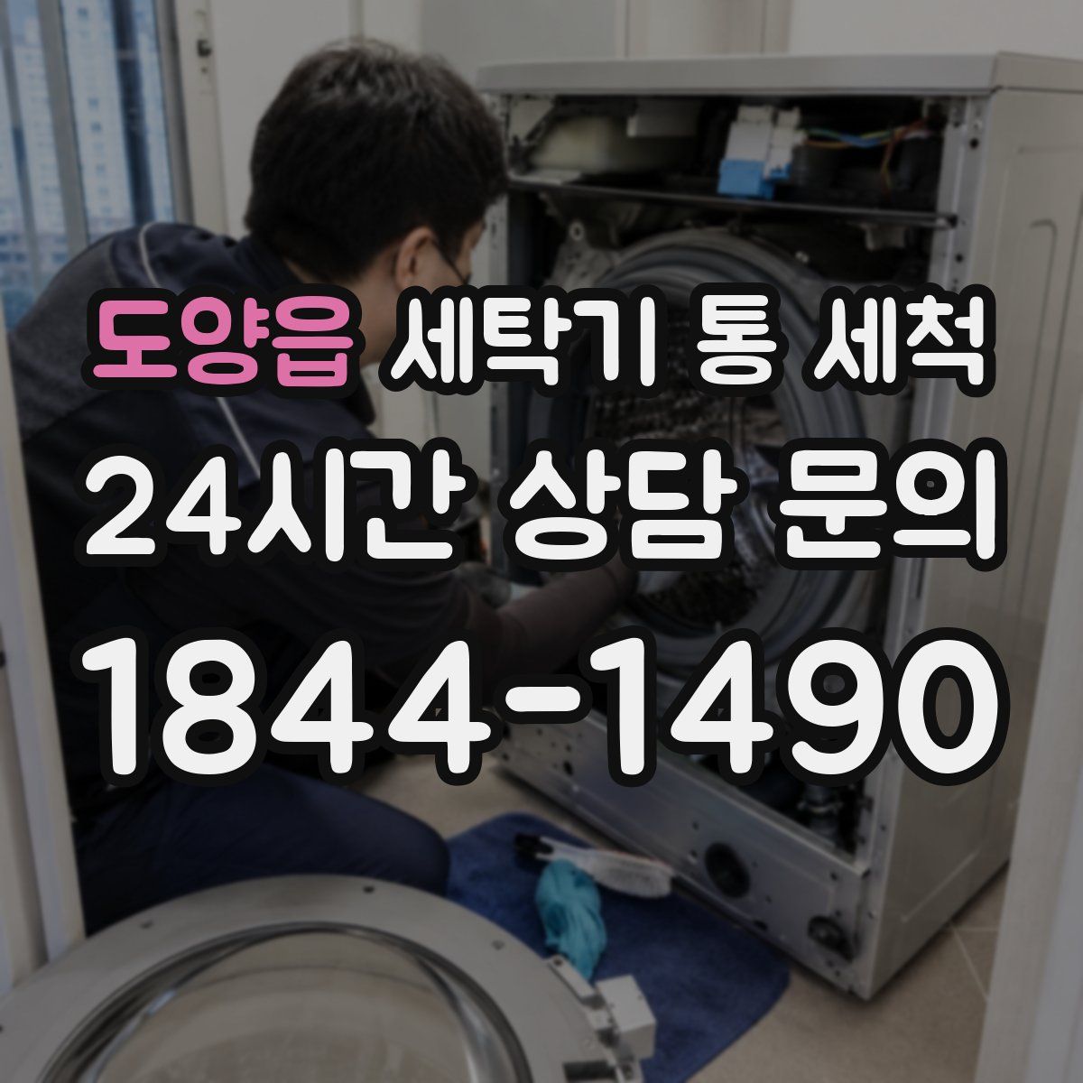 도양읍 세탁기 통 세척