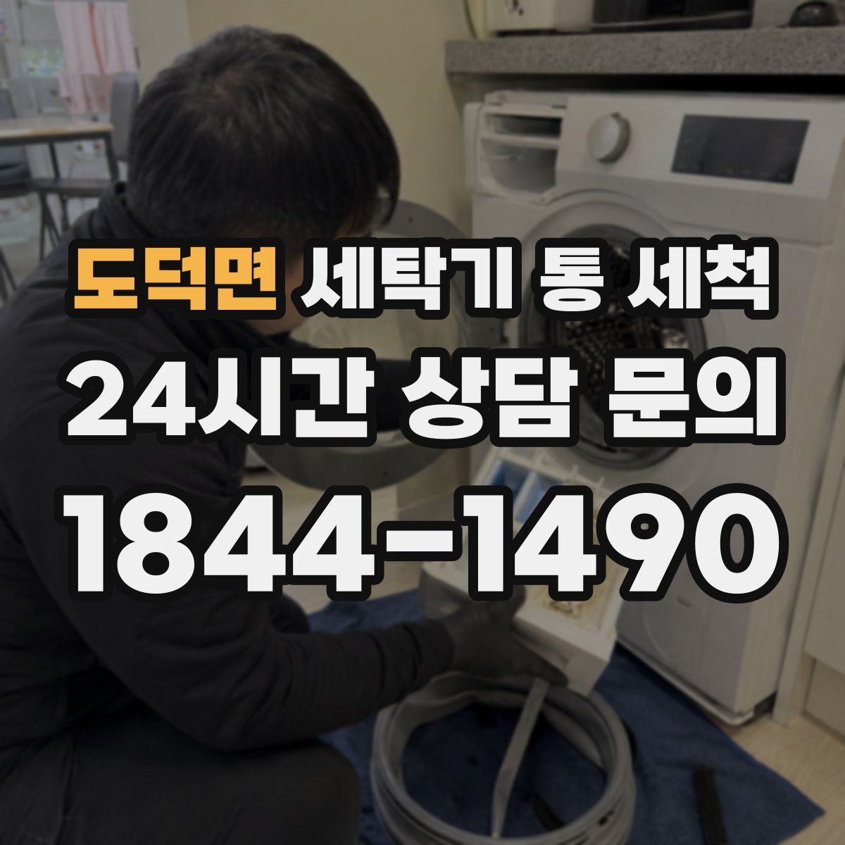 도덕면 세탁기 통 세척