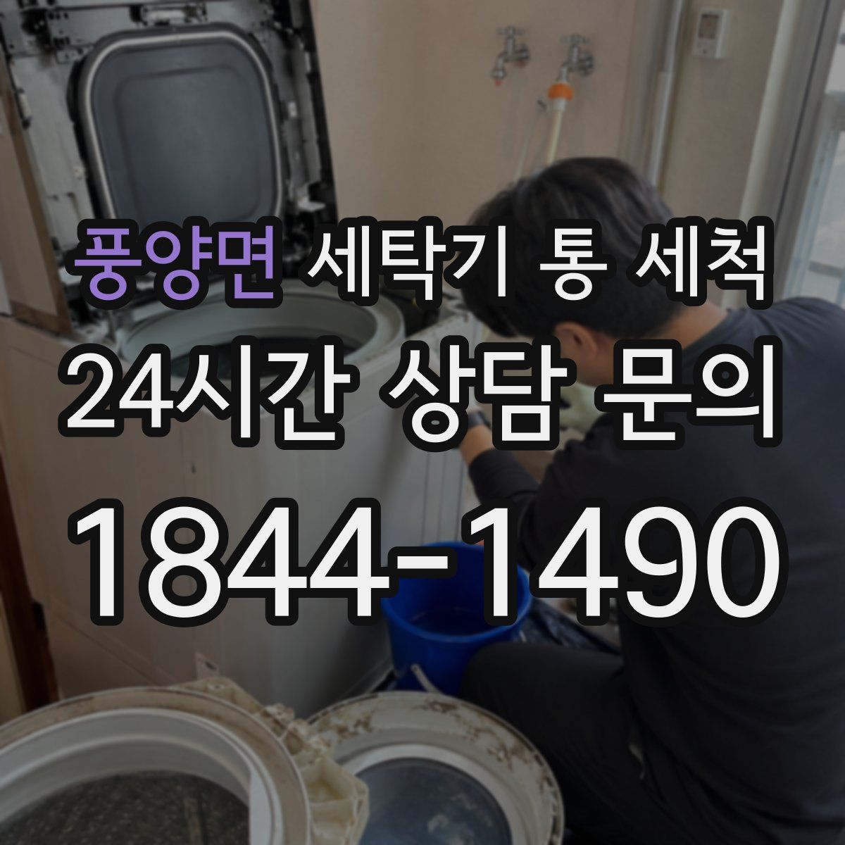 풍양면 세탁기 통 세척