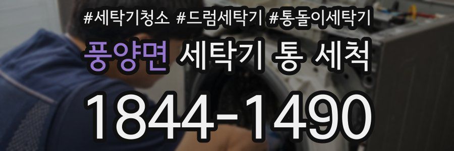 풍양면 세탁기 통 세척