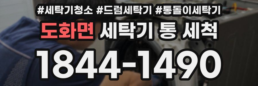 도화면 세탁기 통 세척