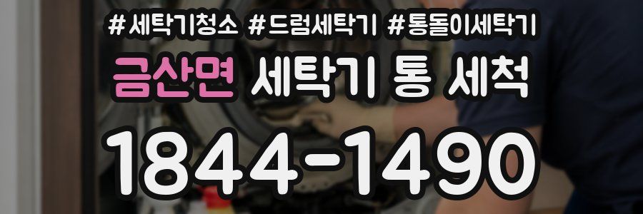 금산면 세탁기 통 세척