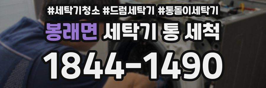 봉래면 세탁기 통 세척