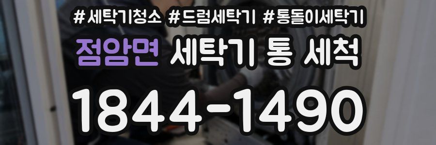 점암면 세탁기 통 세척
