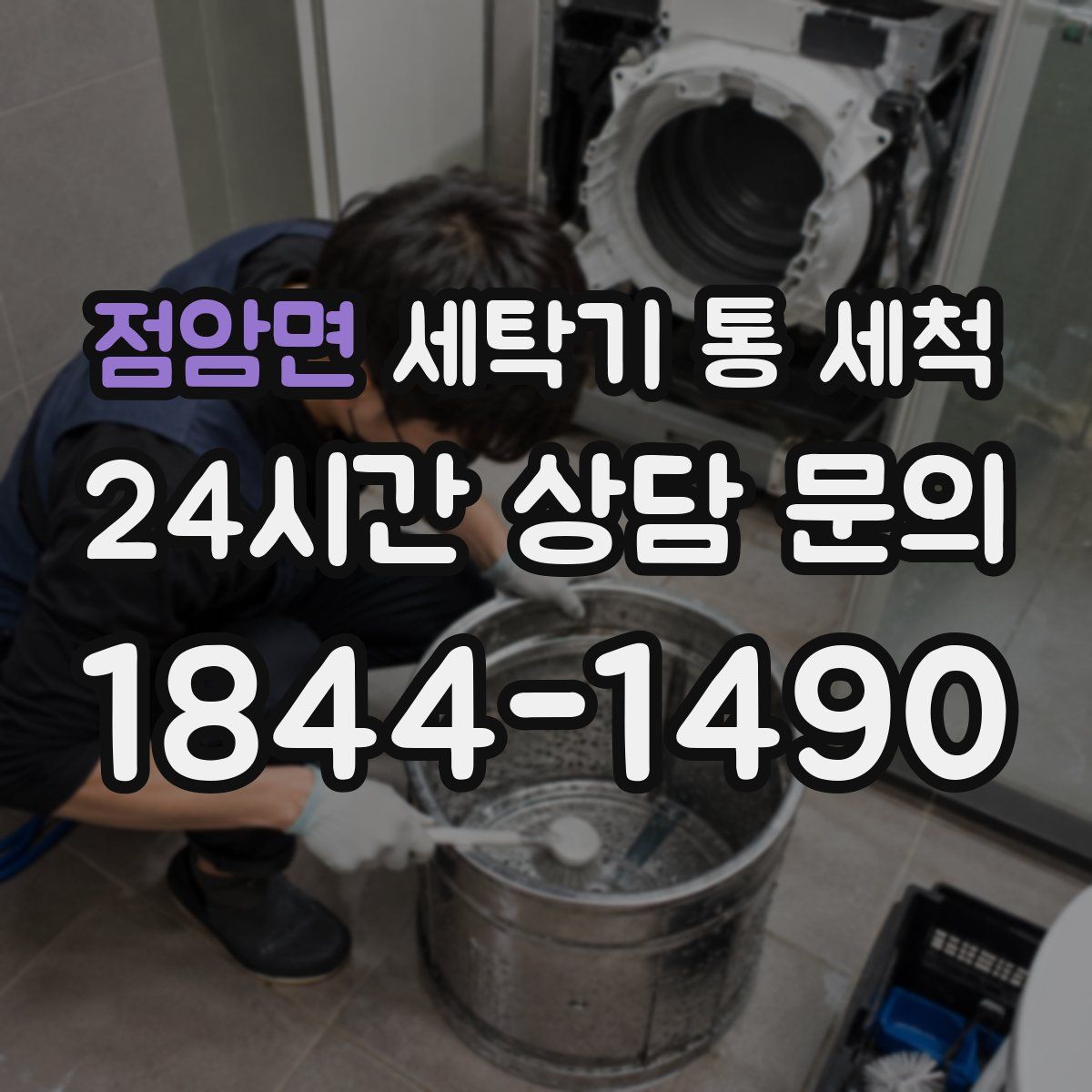 점암면 세탁기 통 세척