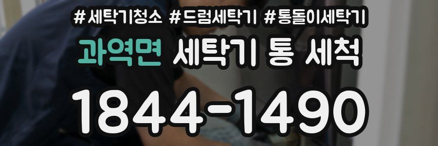 과역면 세탁기 통 세척
