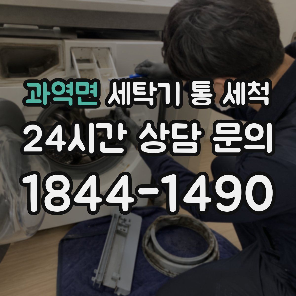 과역면 세탁기 통 세척