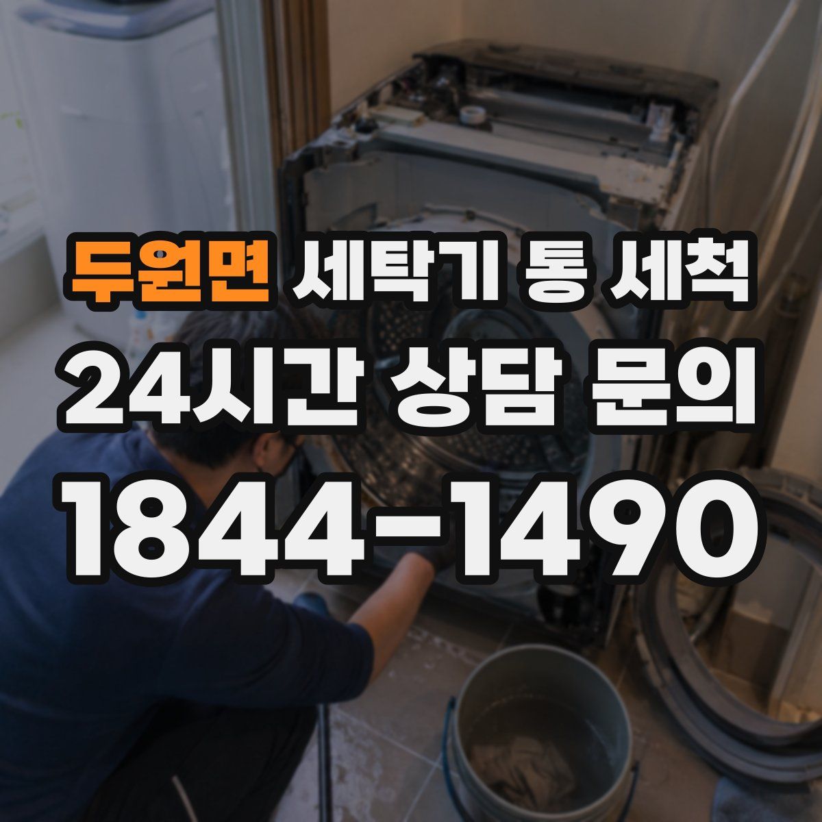 두원면 세탁기 통 세척