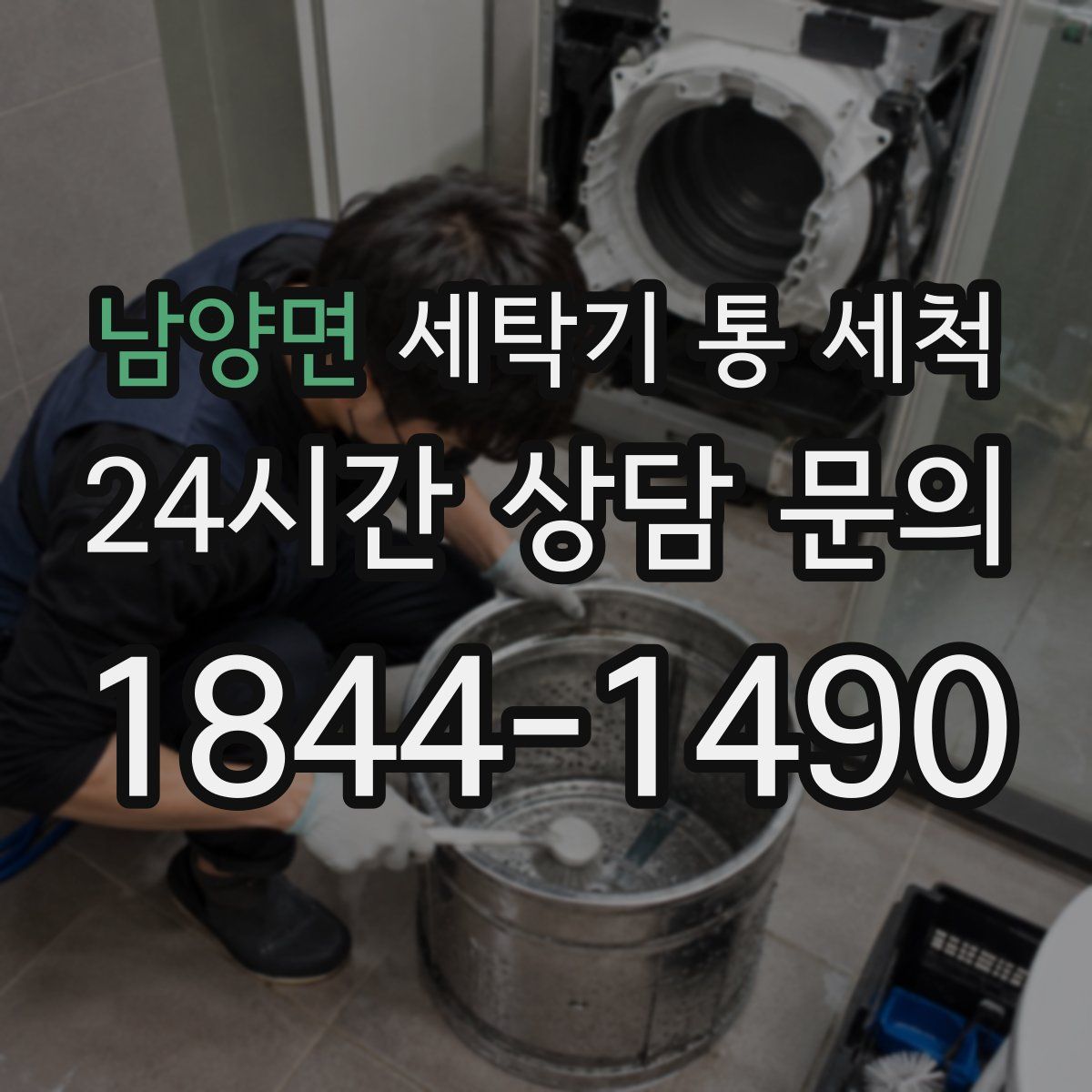 남양면 세탁기 통 세척