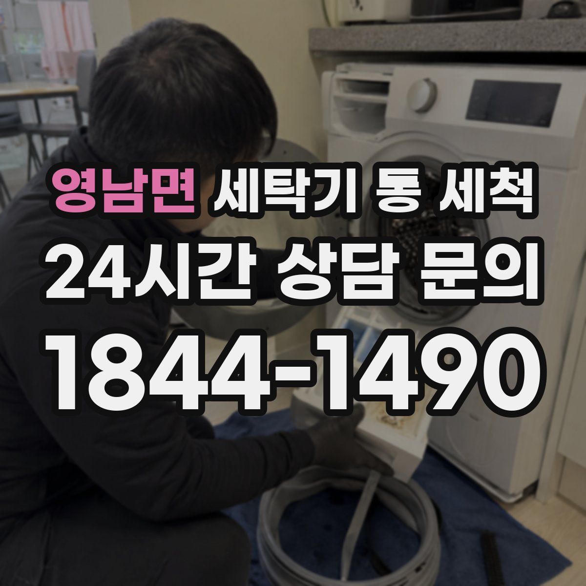 영남면 세탁기 통 세척