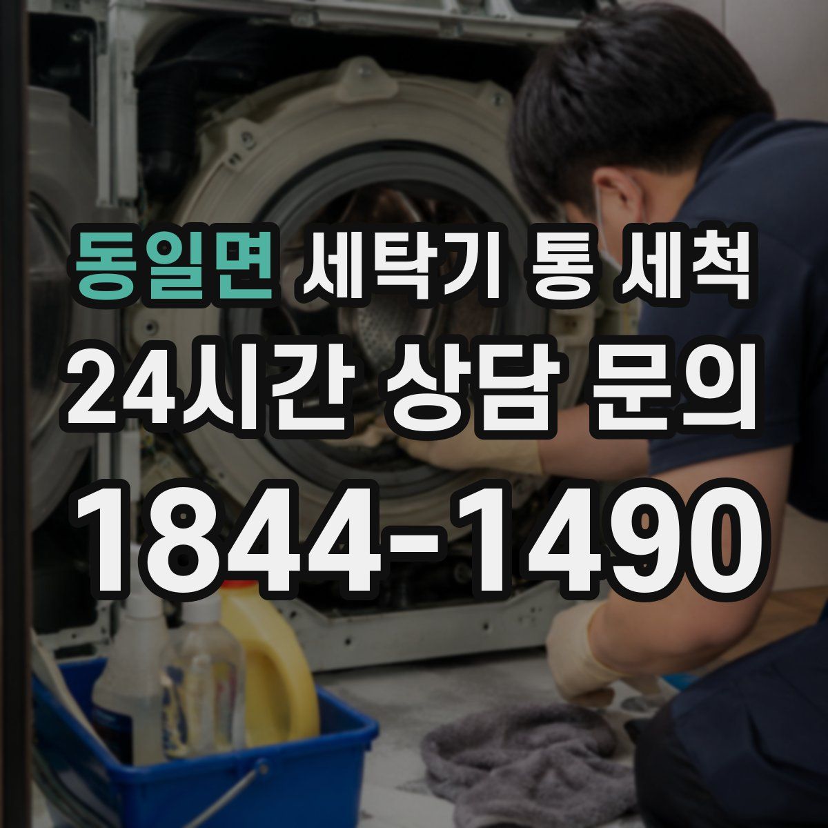 동일면 세탁기 통 세척