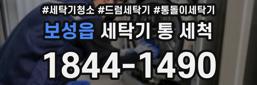 보성읍 세탁기 통 세척