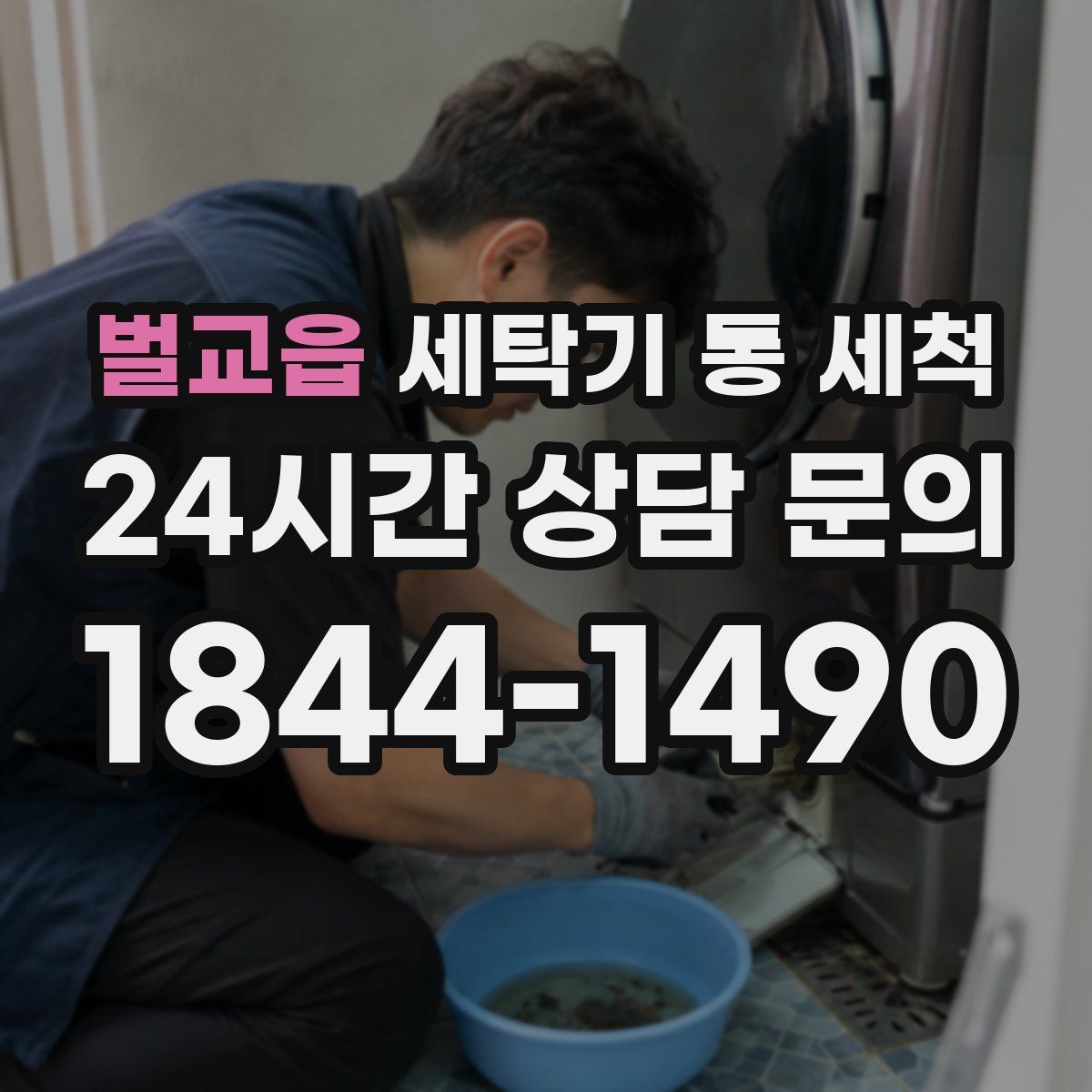벌교읍 세탁기 통 세척