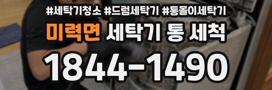 미력면 세탁기 통 세척