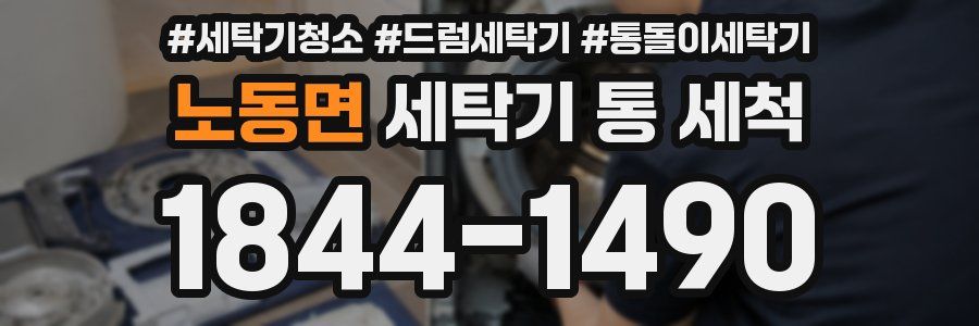 노동면 세탁기 통 세척