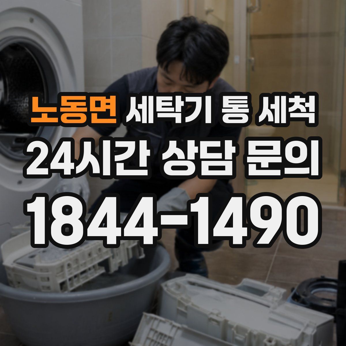 노동면 세탁기 통 세척