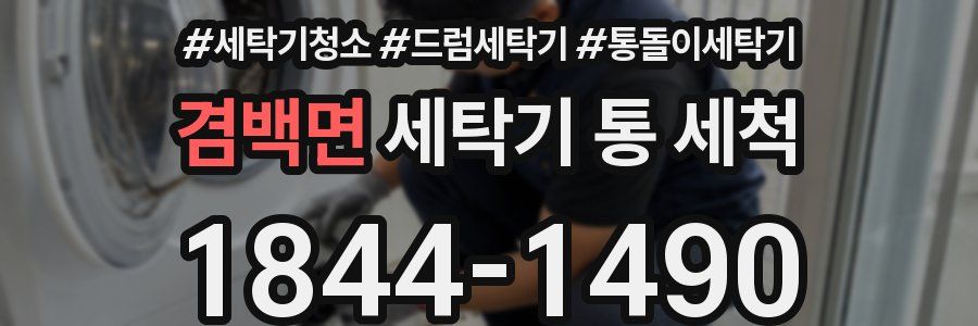 겸백면 세탁기 통 세척