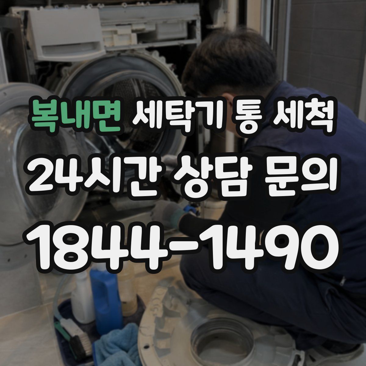 복내면 세탁기 통 세척