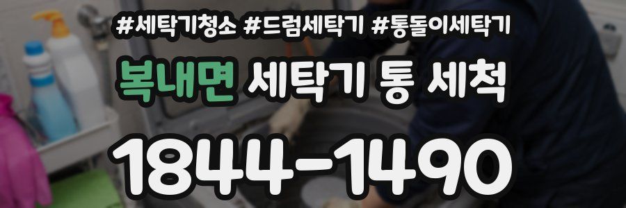복내면 세탁기 통 세척